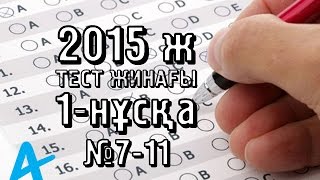 2015 ж. 1-нұсқа. №7-11