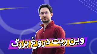 وین ریت، دروغ بزرگ | حقیقت در مورد وین ریت