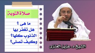 صلاة التوبة : سنة مهجورة عند التوبة من الذنب | كيفية صلاة التوبة ا الشيخ عزيز فرحان العنزي