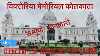 Victoria memorial Kolkata tour plan 2023 || Kolkata tour || full details in Hindi