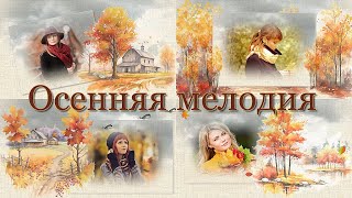 Осенняя мелодия | Autumn melody |ProShow Producer | Бесплатный проект | Free project