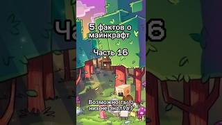 факты о майнкрафт часть 16 #подпишись #майнкрафт #факты #рек #shorts