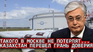 Час Назад Сообщили в Москве! Казахстан перепродаёт в Европу...РФ сообщили только что новостях...