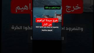 لما خرج سيدنا ابراهيم من النار