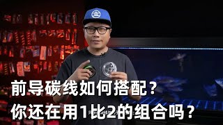 第13集：【新手入门】前导碳线如何搭配？你还在用1比2的组合吗？#路亚 #路亚教学 #路亚前导