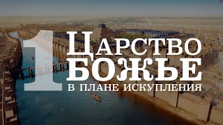 Царство Божье в плане искупления. Часть 1 | Олег Якивченко