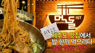 자칫하면 굶을 뻔했다! 제주도 맛집 먹돌 제주본점 웨이팅 | 제주도 먹돌 제주본점 | 먹돌 고기국수 비빔국수 육전