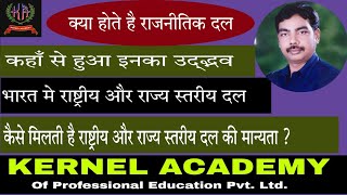 राजनीतिक दल क्या होते है ? #Political Party/भारत मे राष्ट्रीय दल/ राज्य स्तरीय दल/मानक व मान्यता