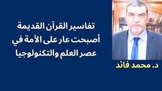 الدكتور محمد فائد || الأسئلة التي فضحت التفاسير القديمة التي أصبحت عار في عصر العلم