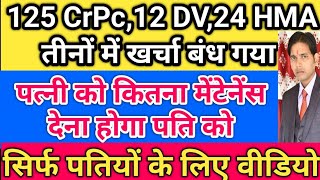 125 CrPc,12 DV ACT,24 HMA के केस में पति को कितना मेंटनेंस देना होगा ! तीनों केस में मेंटेनेंस allow