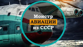 Ми - 12. Самый большой вертолет в мире В-12. Авиация СССР.  Уникальная техника. Невероятные факты