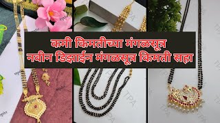 #कमी किमतीच्या मंगळसूत्र  #नवीन डिझाईन मंगळसूत्र किमती सहा #mangalsutra