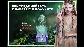 Шикарный аромат + кристалл swarovski в подарок всем новичкам Фаберлик в каталоге 17!