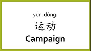 How to say "campaign" in Chinese (mandarin)/Chinese Easy Learning