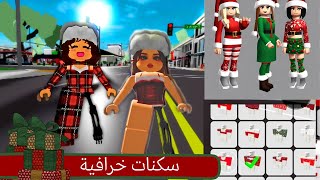 سكنات بنات حق الكرسميس في ماب البيوت 🏡لعبة روبلوكس