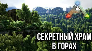 #4 Секретный храм в горах; хардкорное выживание-прохождение ark survival evolved: valguero