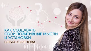 Как создавать позитивные мысли? Как мысли на нас влияют, и как мы влияем на себя?