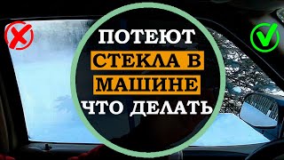 Это нужно знать! Почему потеют стекла в машине. Что делать, чтобы стекла в авто не потели