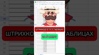 Штрихкод в Гугл Таблицах?😱 #excel #гуглтаблицы #эксель