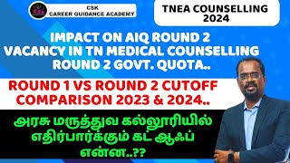 AIQ round 2 vacancy impact on TN medical counselling round 2 Govt Quota | Round 1 Vs Round 2 cutoff