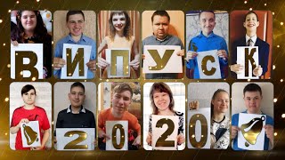 ВИПУСКНИЙ 2020 в ЧНРЦ#2 (частина 1)