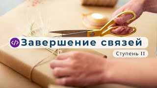 «Кумплетио́нэм» — завершить связь.