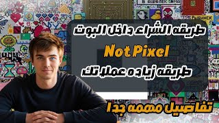 شرح بوت notpixel | طريقه زياده العملات والشراء داخل البوت |عمله نوت بكسل مشروع #notcoin الجديد