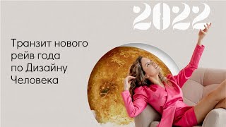 Транзит нового 2022 года по Дизайну Человека