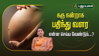 கரு நன்றாக பதிந்து வளர என்ன செய்ய வேண்டும்...? | Dr.MS.UshaNandhini | #Yugamconnect #PuthuyugamTv