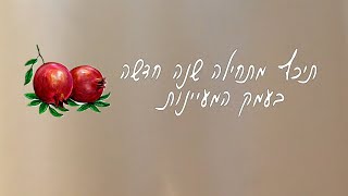 תיכף מתחילה שנה חדשה בעמק המעיינות