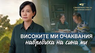 Xристиянско свидетелство „Високите ми очаквания навредиха на сина ми“