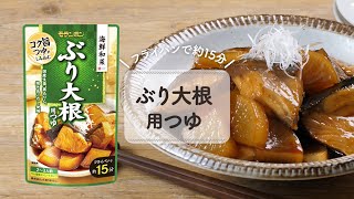 【2024年】海鮮和菜 ぶり大根用つゆ