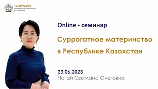 Обзор семинара "Суррогатное материнство в Республике Казахстан"