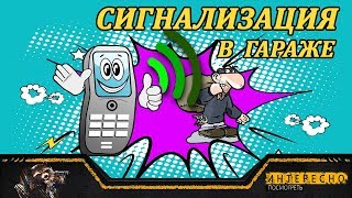 Сигнализация для ГАРАЖА. Идеи и размышления