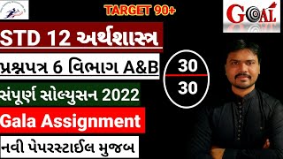 Std 12 Gala Assignment Solution 2022|std12Economics(અર્થશાસ્ત્ર)Gala Assignment Solution|paper 6|