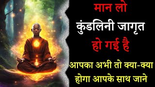 मान लो कुंडलिनी जागृत हो गई है आपका अभी तो क्या-क्या होगा आपके साथ जाने ||#Kundalini