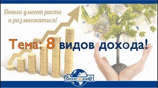 8 видов дохода! Плотникова Людмила