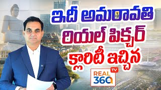 ఇదీ అమరావతి రియల్ పిక్చర్!! అమరావతిలో Flats,Plots రేట్స్ ఎలా ఉన్నాయ్? క్లారిటీ ఇచ్చిన Real360tv