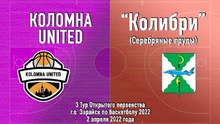 "Коломна United" - "Колибри" (Серебряные пруды)