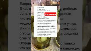 МАРИНОВАННЫЕ огурцы кусочками #youtubeshorts #заготовкиназиму