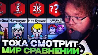 ТОХА Т2Х2 СМОТРИТ : Самые Страшные Вещи В Школе! // Т2Х2 РЕАКЦИЯ НА МИР СРАВНЕНИЙ