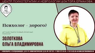 "Психолог - дорого?" Золоткова О.В.