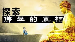 探索佛學的真相！ 佛教 | 什麼是佛 | 禪定 | 釋迦牟尼佛