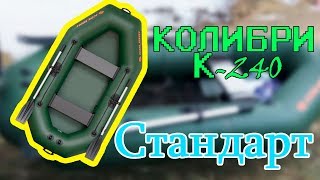 Надувная лодка Колибри к-240 ( Kolibri k-240 ) : Видеообзор