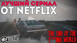 Конец ***го мира. - Лучший сериал от Нетфликс. Почему стоит посмотреть его?/КИНО