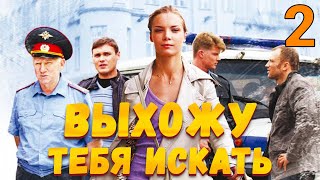 УВЛЕКАТЕЛЬНЫЙ ДЕТЕКТИВ! Выхожу тебя искать - Серия 2. Детектив, мелодрама, криминал