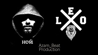 Ной & Leo - Slam (A_B prod.)