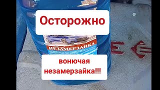 Осторожно вонючая незамерзайка!!!