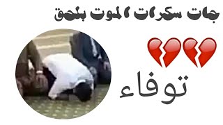 جات سكرت الموت بل حق ش.فو توفا وهو يصلي💔💔