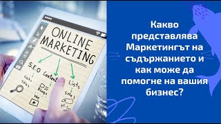 Какво представлява Маркетинга на съдържанието и как може да помогне на вашия бизнес